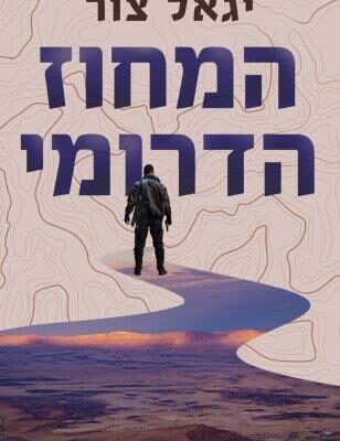 ארבעה ספרים מומלצים שיעזרו לעבור את סופהשבוע בכיף