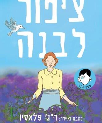 ארבעה ספרים מומלצים שיעזרו לעבור את סופהשבוע בכיף