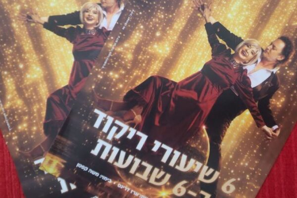מתחילים ברגל ימין: מפגש בין-דורי על במת הבימה