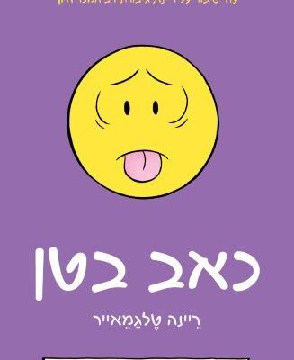 ארבעה ספרים מומלצים שיעזרו לעבור את סופהשבוע בכיף