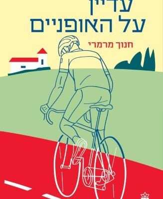 ארבעה ספרים מומלצים שיעזרו לעבור את סופהשבוע בכיף