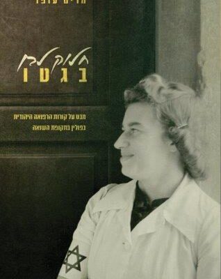 המלצות קריאה לראש השנה