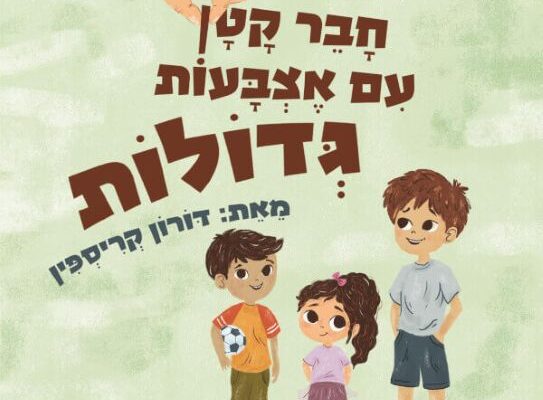 ארבעה ספרים מומלצים לילדים