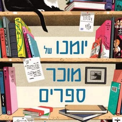 קריאה טובה לימי מלחמה