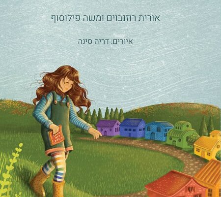 ארבעה ספרי ילדים שיעזרו לצעירים לעבור את סופהשבוע בכיף