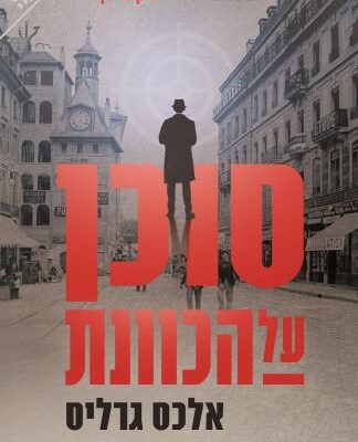 ארבעה ספרים מומלצים שיעזרו לעבור את סופהשבוע בכיף