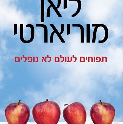 ארבעה ספרים מומלצים שיעזרו לעבור את סופהשבוע בכיף
