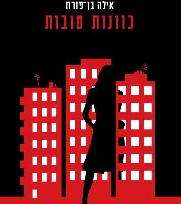 ארבעה ספרים מומלצים שיעזרו לעבור את סופהשבוע בכיף
