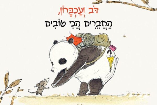 ארבעה ספרי ילדים שיעזרו לצעירים לעבור את סופהשבוע בכיף