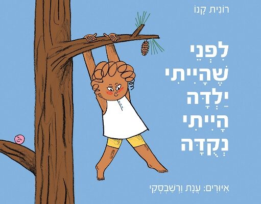 ארבעה ספרי ילדים שיעזרו לצעירים לעבור את סופהשבוע בכיף
