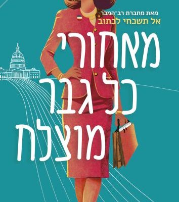 ארבעה ספרים מומלצים שיעזרו לעבור את סופהשבוע בכיף