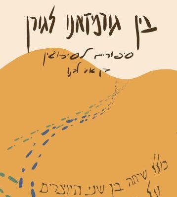 ארבעה ספרים מומלצים שיעזרו לעבור את סופהשבוע בכיף