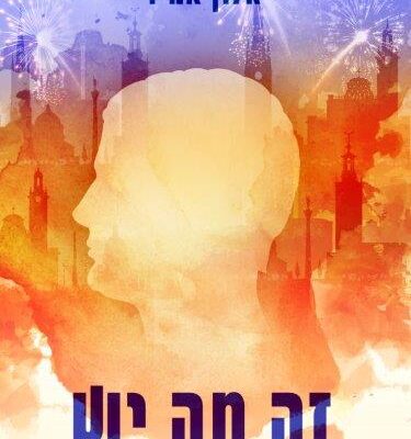 ארבעה ספרים מומלצים שיעזרו לעבור את סופהשבוע בכיף