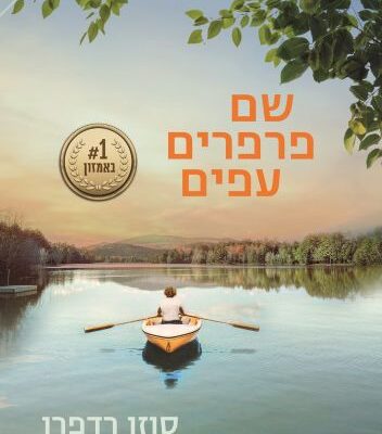 ארבעה ספרים מומלצים שיעזרו לעבור את סופהשבוע בכיף