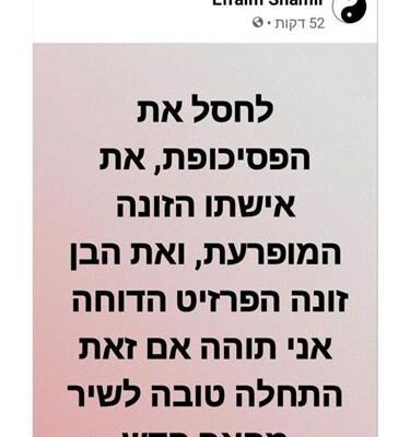 הפה הגדול של אפרים שמיר: "לחסל את הפסיכופת, את אשתו הזונה ואת הבן של הזונה, הפרזיט הדוחה"