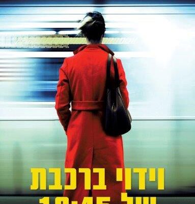 ארבעה ספרים מומלצים שיעזרו לעבור את סופהשבוע בכיף