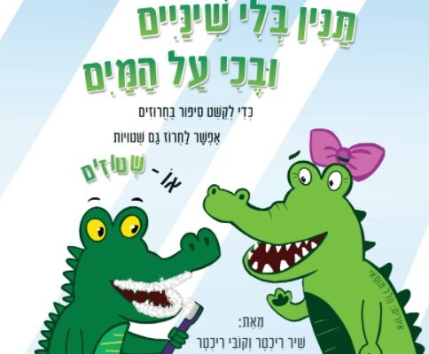 ארבעה ספרי ילדים שיעזרו לצעירים לעבור את סופהשבוע בכיף