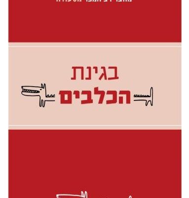 ארבעה ספרים מומלצים שיעזרו לעבור את סופהשבוע בכיף
