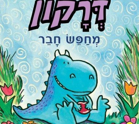 ארבעה ספרי ילדים שיעזרו לצעירים לעבור את סופהשבוע בכיף