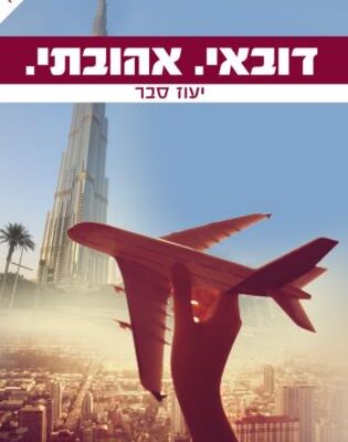 המלצות קריאה לחג: ארבעה ספרים שייקחו אתכם הרחק מכאן
