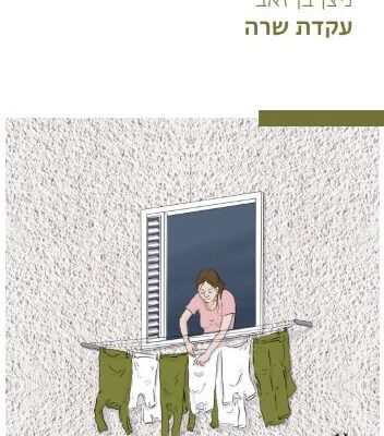 ארבעה ספרים מומלצים שיעזרו לעבור את סופהשבוע בכיף