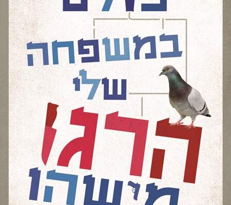 ארבעה ספרים מומלצים שיעזרו לעבור את סופהשבוע בכיף