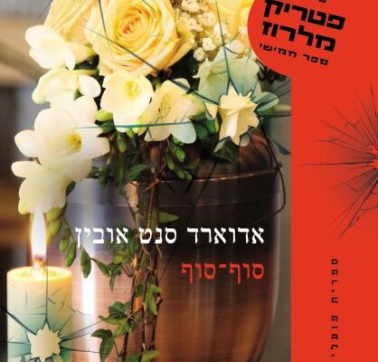 ארבעה ספרים מומלצים שיעזרו לעבור את סופהשבוע בכיף