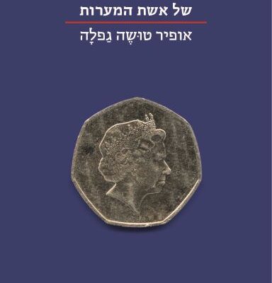 ארבעה ספרים מומלצים שיעזרו לעבור את סופהשבוע בכיף