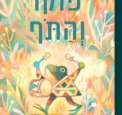 ארבעה ספרים מומלצים לילדים