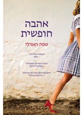 ארבעה ספרים מומלצים שיעזרו לעבור את סופהשבוע בכיף