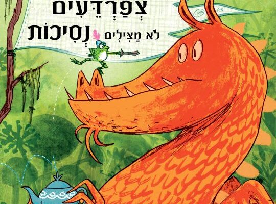 ארבעה ספרים מומלצים לילדים