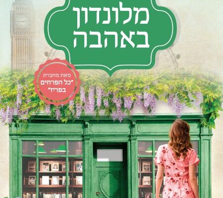 ארבעה ספרים מומלצים שיעזרו לעבור את סופהשבוע בכיף