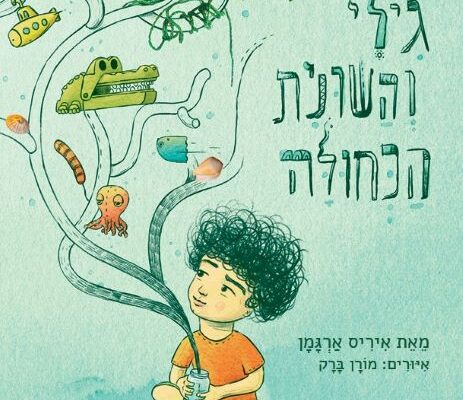ארבעה ספרים מומלצים לילדים