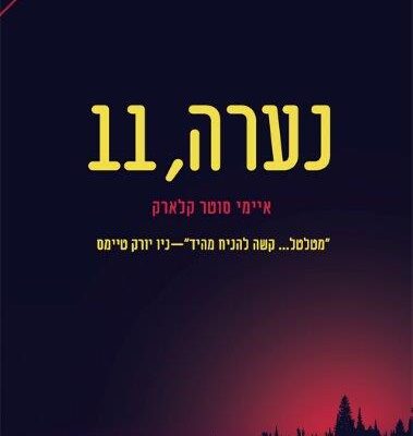 ארבעה ספרים מומלצים שיעזרו לעבור את סופהשבוע בכיף