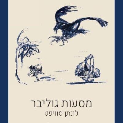 ארבעה ספרים מומלצים שיעזרו לעבור את סופהשבוע בכיף