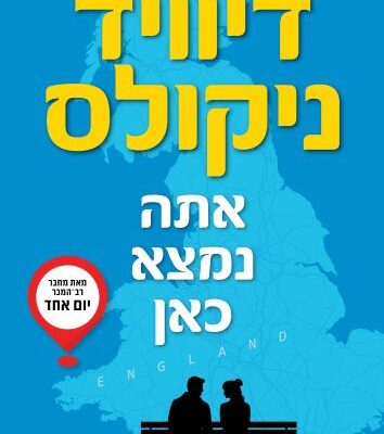 ארבעה ספרים מומלצים שיעזרו לעבור את סופהשבוע בכיף