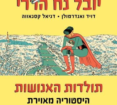 ארבעה ספרי ילדים ונוער שיעזרו לחבר`ה הצעירים לעבור את החג בכיף