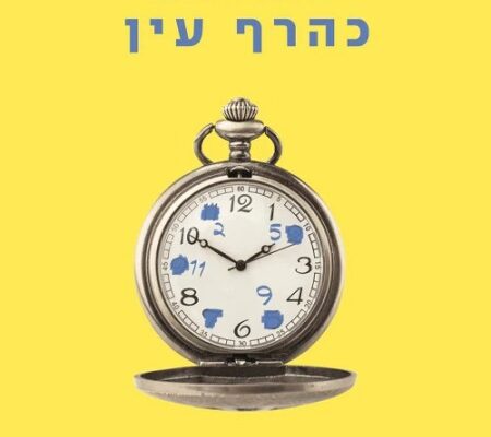 קריאה טובה לימי מלחמה
