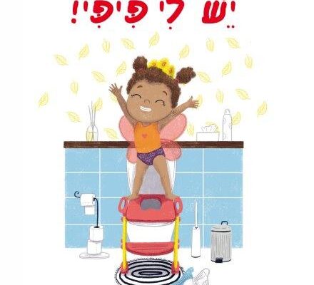 ארבעה ספרי ילדים שיעזרו לצעירים לעבור את סופהשבוע בכיף
