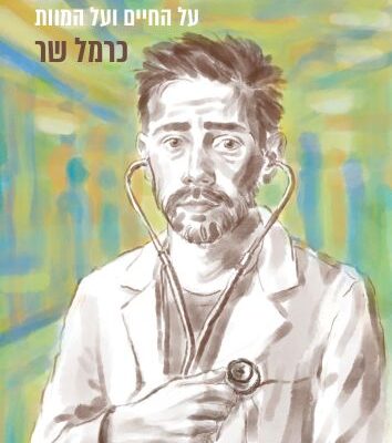ארבעה ספרים מומלצים שיעזרו לעבור את סופהשבוע בכיף