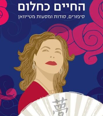 ארבעה ספרים מומלצים שיעזרו לעבור את סופהשבוע בכיף