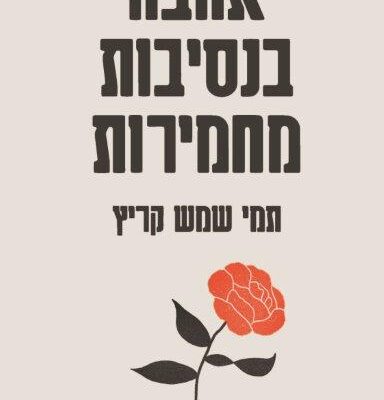 ארבעה ספרים מומלצים שיעזרו לעבור את סופהשבוע בכיף