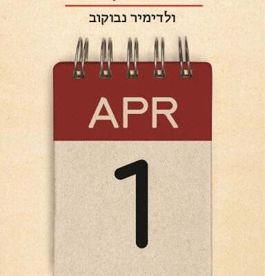 ארבעה ספרים מומלצים שיעזרו לעבור את סופהשבוע בכיף