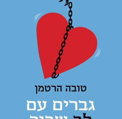 ארבעה ספרים מומלצים שיעזרו לעבור את סופהשבוע בכיף