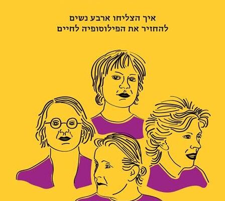 ארבעה ספרים מומלצים שיעזרו לעבור את סופהשבוע בכיף