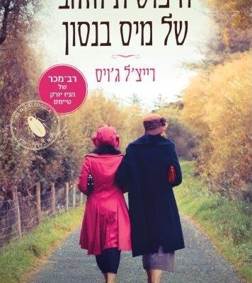 ארבעה ספרים מומלצים שיעזרו לעבור את סופהשבוע בכיף