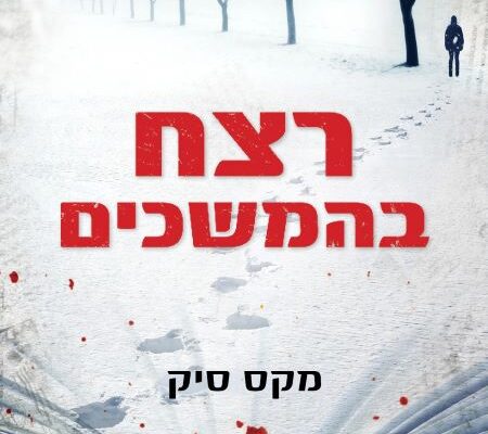 ארבעה ספרים מומלצים שיעזרו לעבור את סופהשבוע בכיף