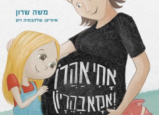 ארבעה ספרים מומלצים לילדים