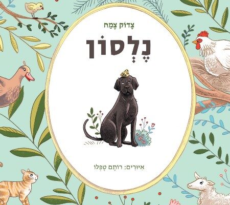 ארבעה ספרי ילדים: חופש אמיתי רגע לפני סוף הקיץ