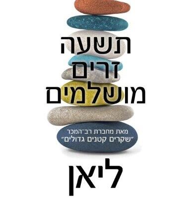 ארבעה ספרים מומלצים שיעזרו לעבור את הסופ"ש בכיף